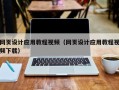 启东网页设计应用教程视频（网页设计应用教程视频下载）