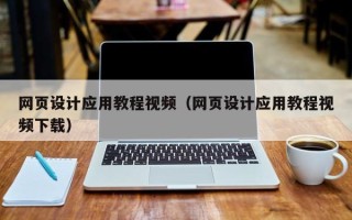 启东网页设计应用教程视频（网页设计应用教程视频下载）